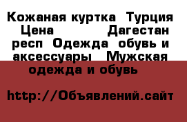Кожаная куртка. Турция › Цена ­ 5 000 - Дагестан респ. Одежда, обувь и аксессуары » Мужская одежда и обувь   